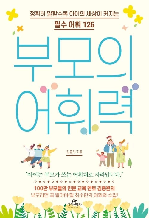 부모의 어휘력 - 정확히 말할수록 아이의 세상이 커지는 필수 어휘 126