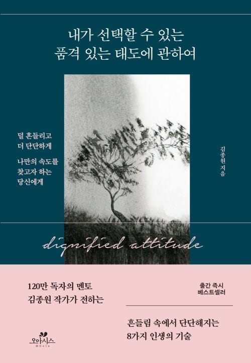 내가 선택할 수 있는 품격 있는 태도에 관하여