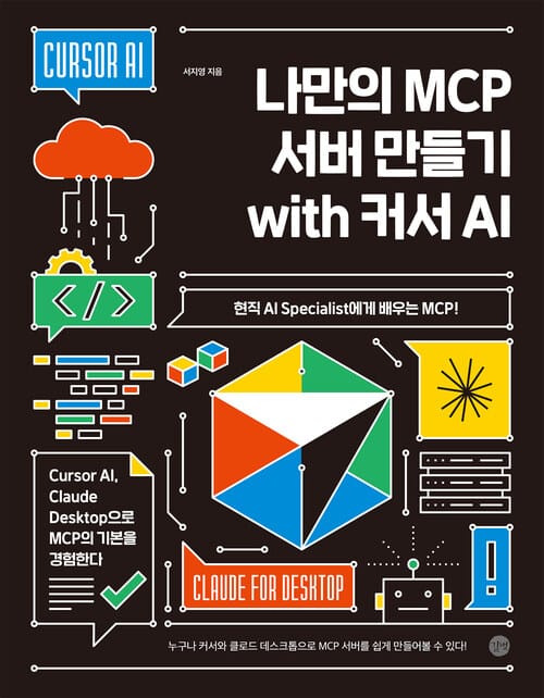 나만의 MCP 서버 만들기 with 커서 AI