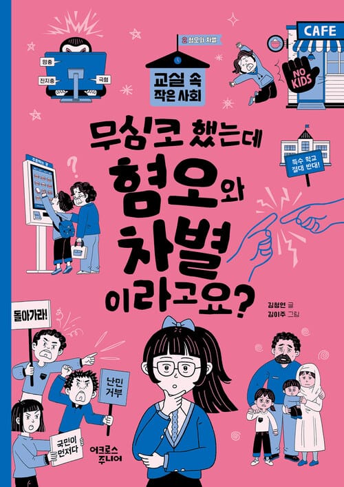 무심코 했는데 혐오와 차별이라고요? - 교실 속 작은 사회 2 혐오와 차별