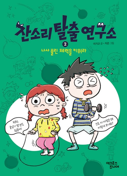 잔소리탈출연구소 2 - 나사 풀린 체력을 키워라