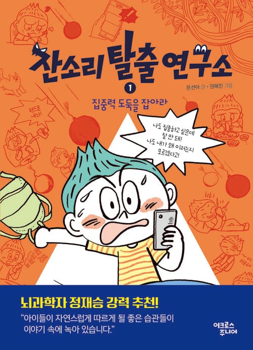 잔소리탈출연구소 1 - 집중력 도둑을 잡아라