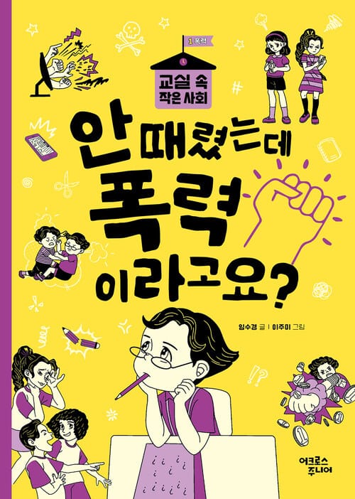 안 때렸는데 폭력이라고요? - 교실 속 작은 사회 1 폭력
