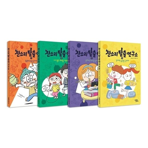 잔소리탈출연구소 1~4권 세트/아동도서 증정  - 신간 4 : 경제력 습관을 길러라 포함 