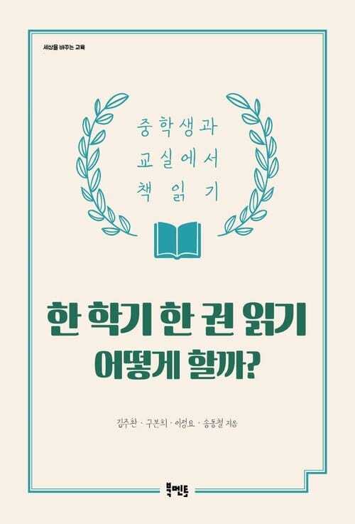 한 학기 한 권 읽기 어떻게 할까? - 중학생과 교실에서 책 읽기