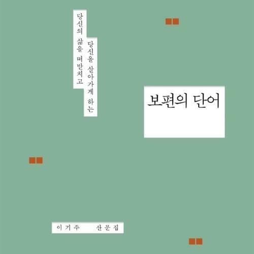 보편의 단어