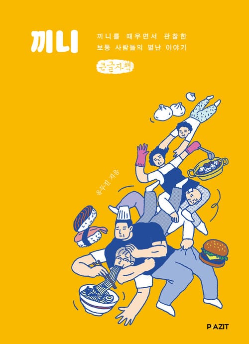 [큰글자책] 끼니 - 끼니를 때우면서 관찰한 보통 사람들의 별난 이야기