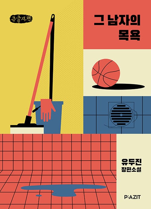 [큰글자책] 그 남자의 목욕