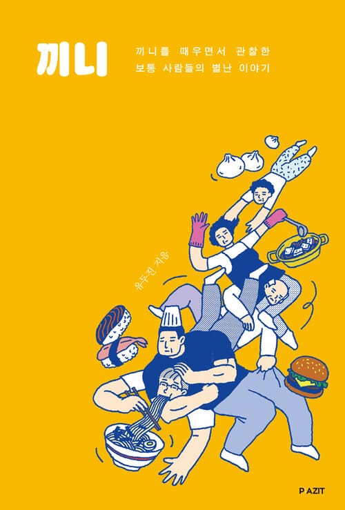 끼니 - 끼니를 때우면서 관찰한 보통 사람들의 별난 이야기