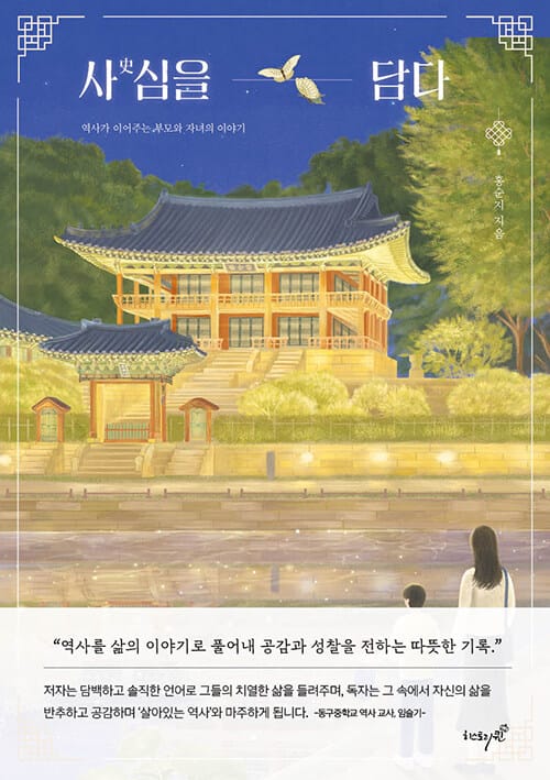 사심을 담다 - 역사가 이어주는 부모와 자녀의 이야기