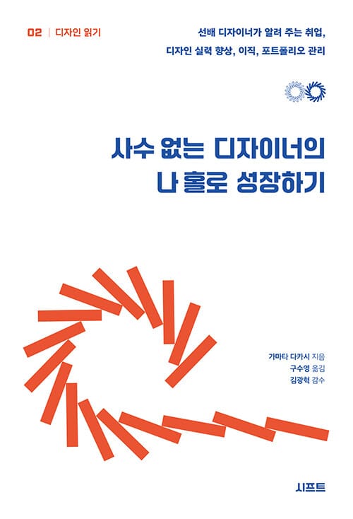 사수 없는 디자이너의 나 홀로 성장하기 - 선배 디자이너가 알려 주는 취업, 디자인 실력 향상, 이직, 포트폴리오 관리