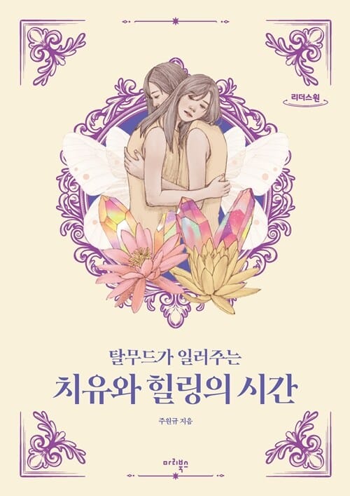 [큰글자도서] 치유와 힐링의 시간 - 탈무드가 일러주는