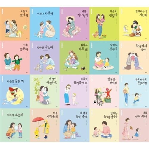 [을파소] 엄마 마음 그림책 1-20권 세트 (전 20권) - 힐링동화,엄마마음동화,유아창작동화,유아창작그림책,초등교과연계도서