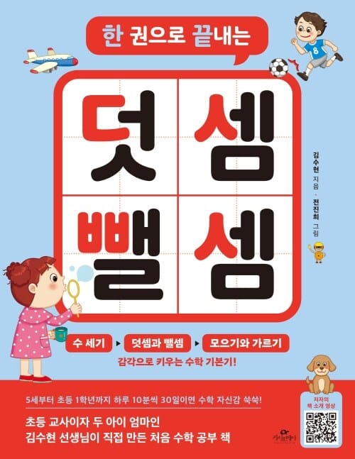 한 권으로 끝내는 덧셈 뺄셈 - 수 세기와 덧셈 뺄셈