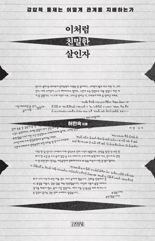 이처럼 친밀한 살인자 - 강압적 통제는 어떻게 관계를 지배하는가