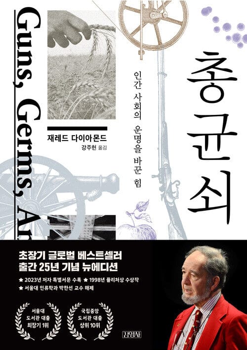 총 균 쇠 - 인간 사회의 운명을 바꾼 힘