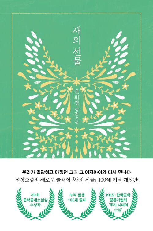 새의 선물 - 제1회 문학동네소설상 수상작, 개정판