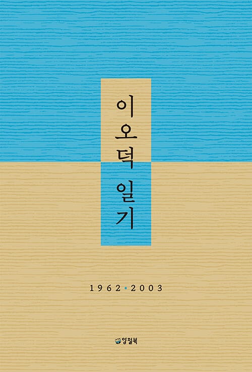 이오덕 일기 - 1962-2003