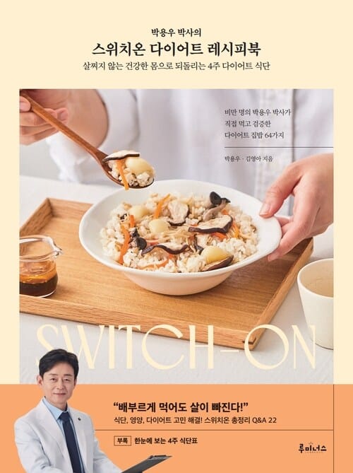 박용우 박사의 스위치온 다이어트 레시피북 - 살찌지 않는 건강한 몸으로 되돌리는 4주 다이어트 식단