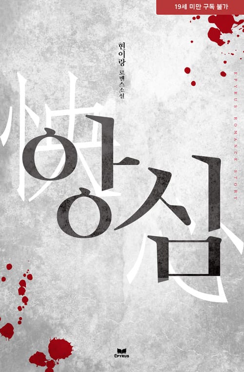 앙심