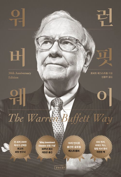 워런 버핏 웨이