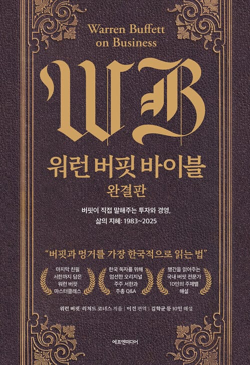 워런 버핏 바이블 완결판 - 버핏이 직접 말해주는 투자와 경영, 삶의 지혜 : 1983~2025