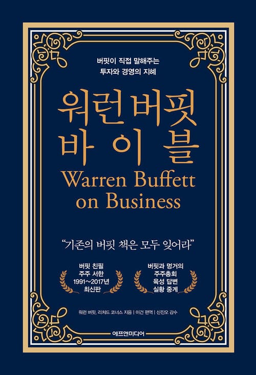 워런 버핏 바이블 - 버핏이 직접 말해주는 투자와 경영의 지혜