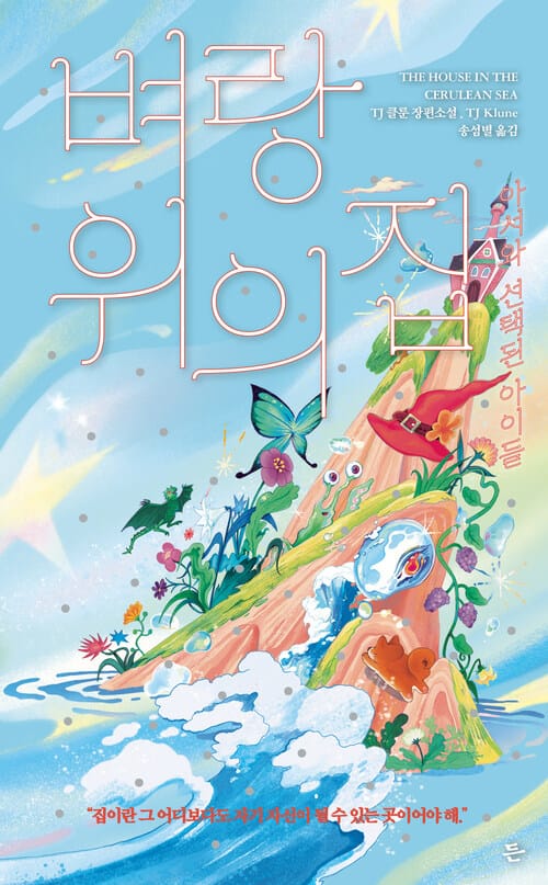 벼랑 위의 집 - 아서와 선택된 아이들