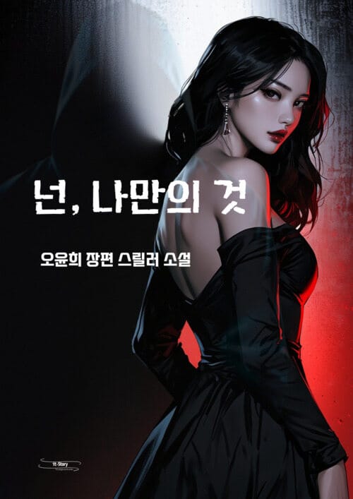 넌, 나만의 것 - 영상화 기획 소설