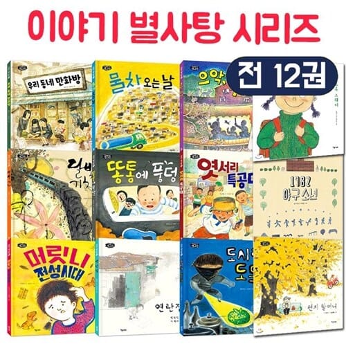 이야기 별사탕 시리즈 12권 완간 세트 [ 전 12권, 양장 ]  -  -우리 동네 만화방/물차 오는 날/으악, 쥐다!/달빛 기차/똥통에 풍덩/엿서리 특공대/머릿니 전성시대/연탄집/도시락 도둑/1982 야구소년/편