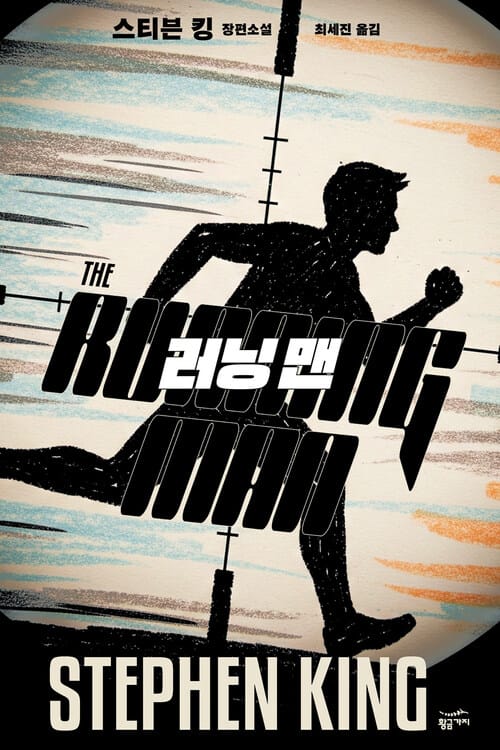 러닝 맨