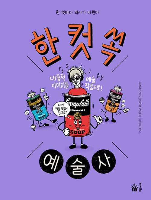 한 컷 쏙 예술사 - 한 컷마다 역사가 바뀐다