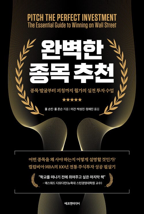 완벽한 종목 추천 - 종목 발굴부터 피칭까지 월가의 실전 투자 수업