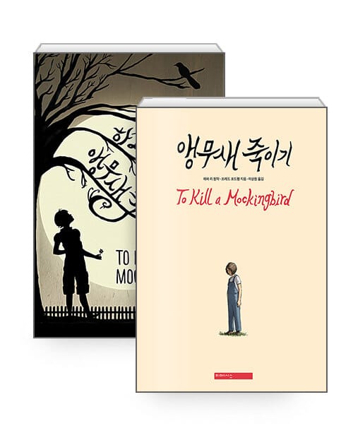 [세트] 앵무새 죽이기 (그래픽 노블) + 앵무새 죽이기 - 전2권