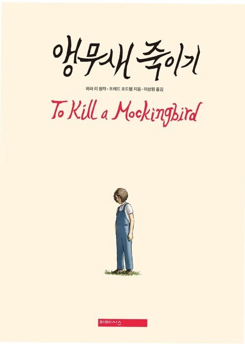앵무새 죽이기 (그래픽노블)