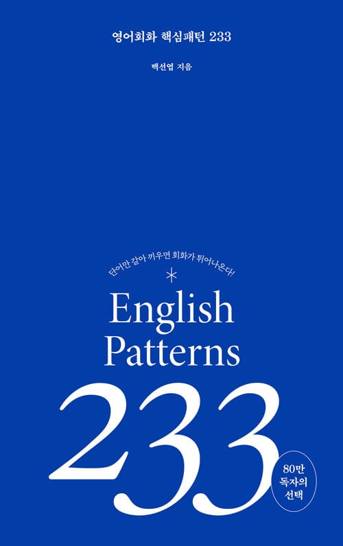 영어 회화 핵심패턴 233 (2023개정판)