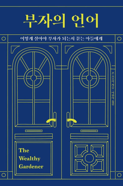 부자의 언어 - 어떻게 살아야 부자가 되는지 묻는 아들에게