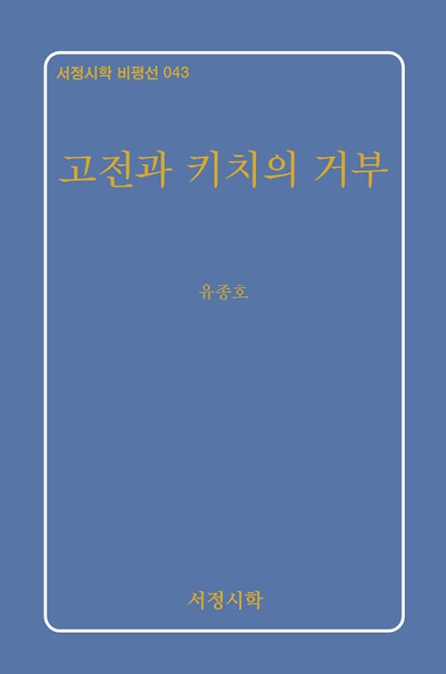 고전과 키치의 거부