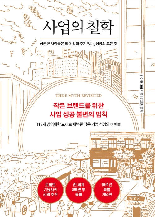 사업의 철학 (10주년 기념판) - 성공한 사람들은 절대 말해 주지 않는, 성공의 모든 것