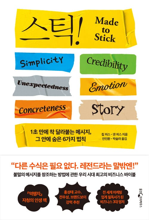 Stick 스틱! (15주년 기념판) - 1초 만에 착 달라붙는 메시지, 그 안에 숨은 6가지 법칙