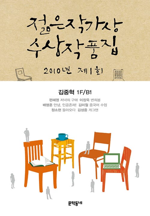 2010 제1회 젊은 작가상 수상 작품집