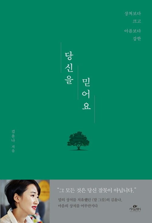 당신을 믿어요 - 상처보다 크고 아픔보다 강한