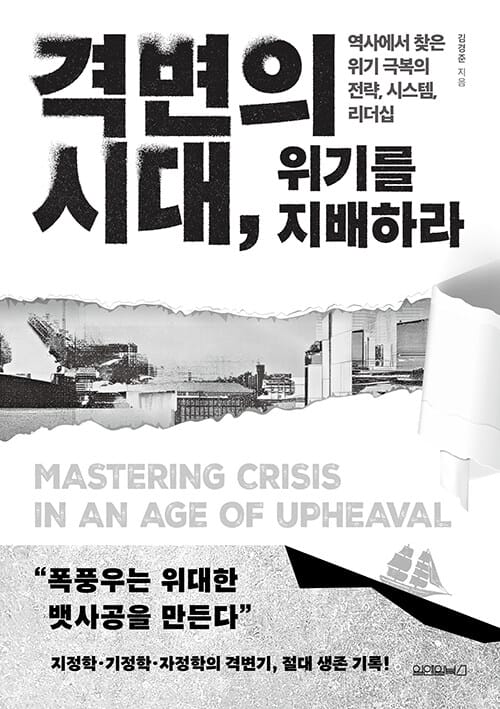 격변의 시대, 위기를 지배하라