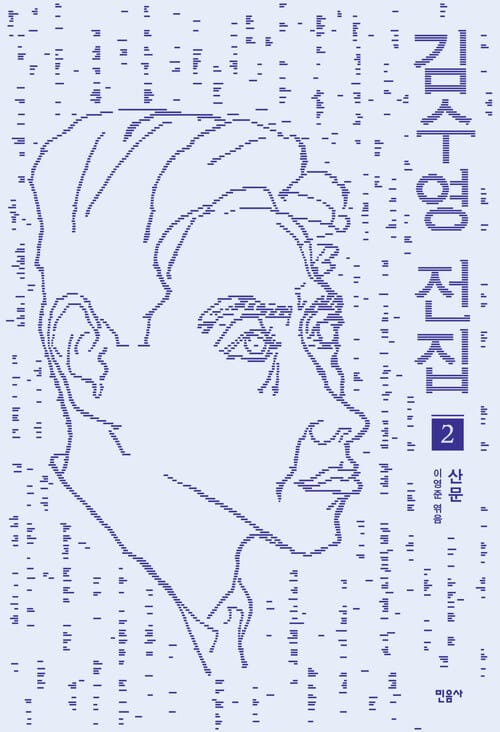 김수영 전집 2 산문 - 산문