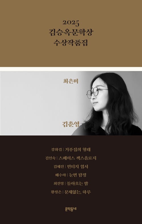 2025 김승옥문학상 수상작품집