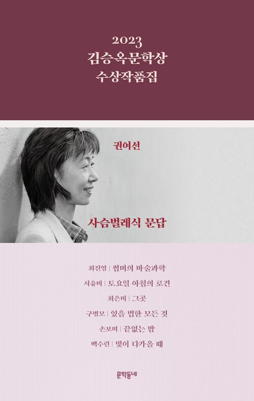 2023 김승옥문학상 수상작품집