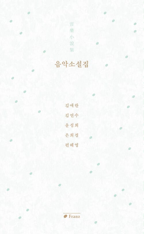 음악소설집 音樂小說集
