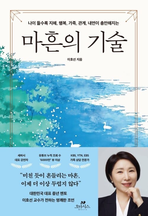 마흔의 기술 - 나이 들수록 지혜, 행복, 가족, 관계, 내면이 충만해지는