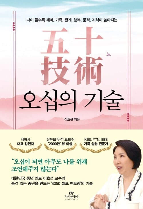 오십의 기술 - 나이 들수록 재미, 가족, 관계, 행복, 품격, 지식이 높아지는