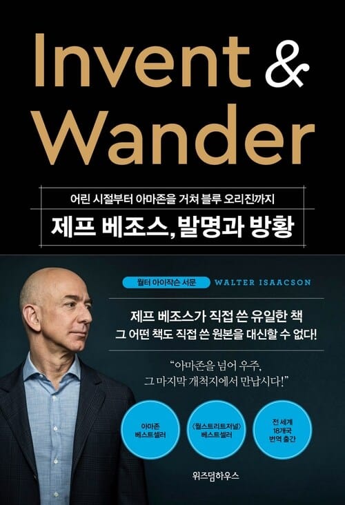 제프 베조스, 발명과 방황 - 어린 시절부터 아마존을 거쳐 블루 오리진까지